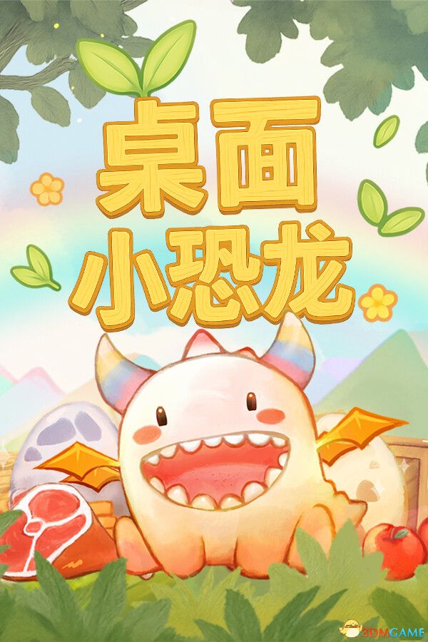 桌面小恐龙（Tiny Dino）官方中文 |解压即玩|