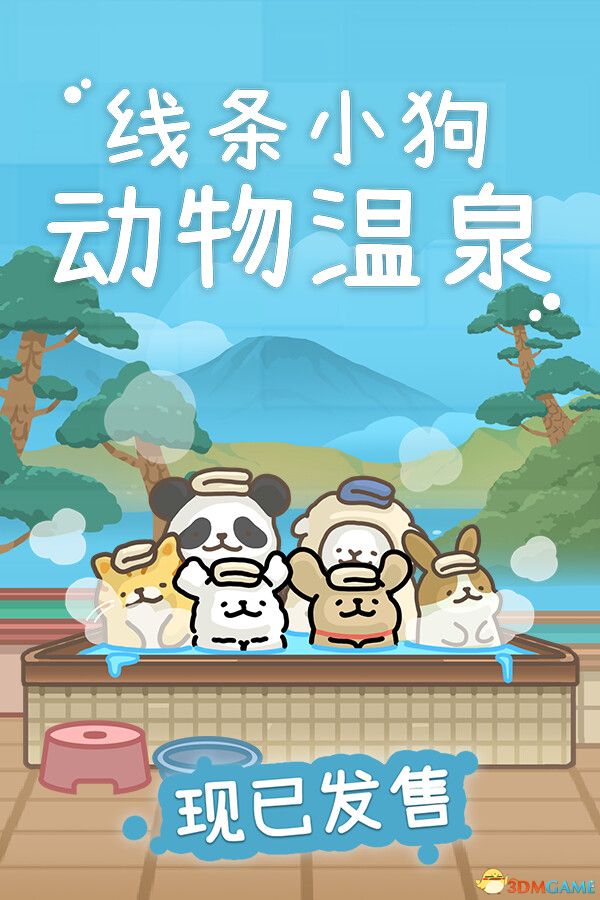 线条小狗:动物温泉(Animal Spa)官方中文 |解压即玩|