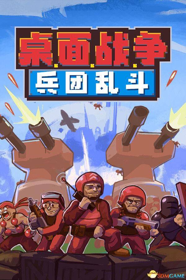 桌面战争：兵团乱斗（D.O.T. Defence）官方中文 Build 18303642 |解压即玩|