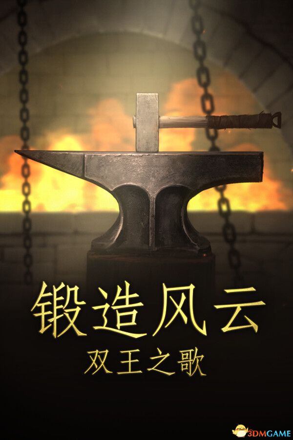 锻造风云。双王之歌（Blacksmith. Song of two Kings.）B.17403428 |解压即玩|