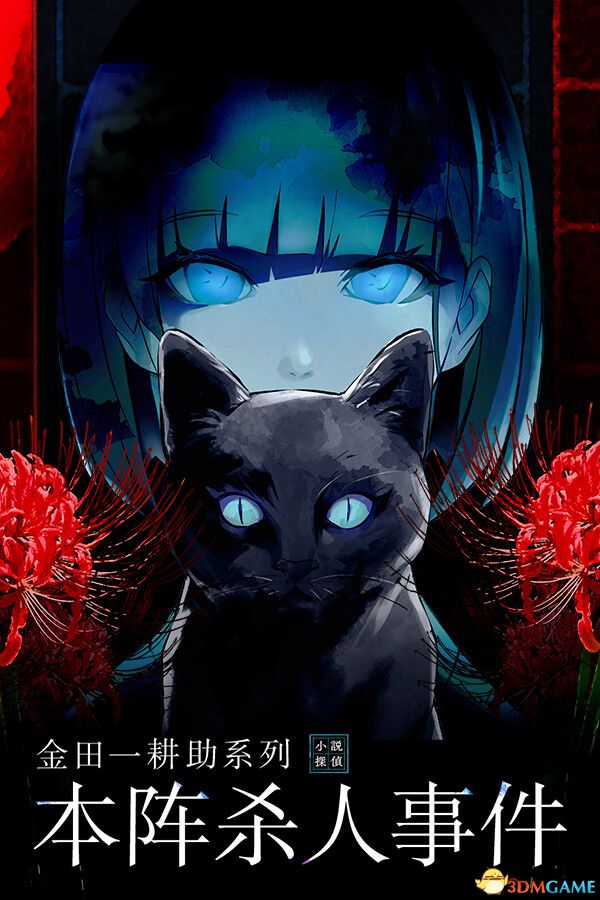 金田一耕助系列 本阵杀人事件(Kindaichi Mystery: Honjin Murders)|解压即玩|
