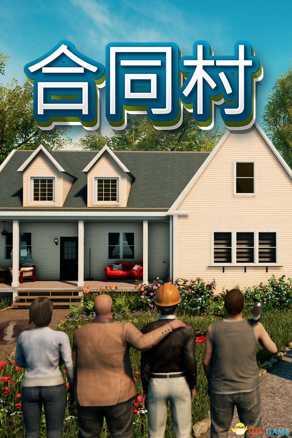 合同村（ContractVille）官方中文 |解压即玩|