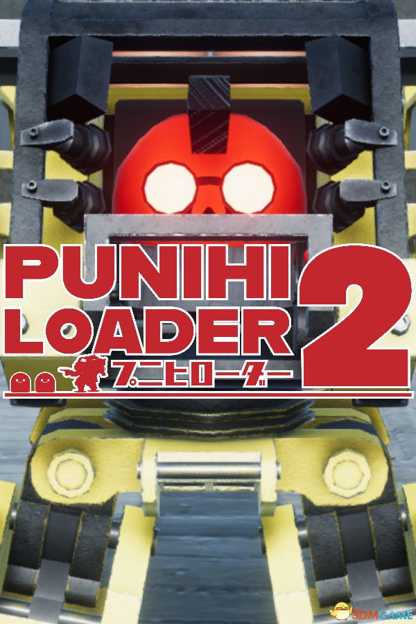 普尼西机人2（PUNIHI LOADER 2）官方中文 Build 17720198 |解压即玩|