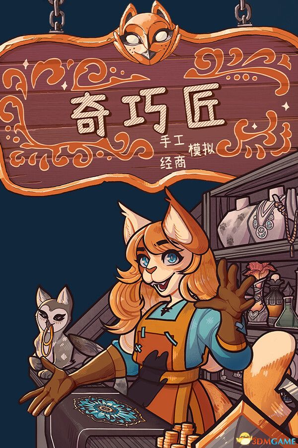 奇巧匠：手工经商模拟（CraftCraft: Fantasy Merchant Simulator）FCKDRM镜像版