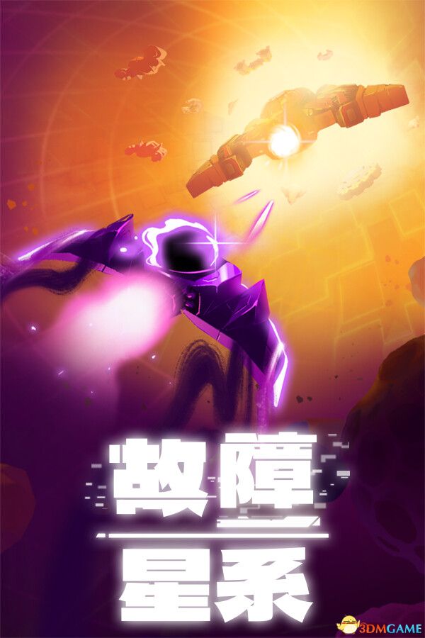 故障星系（Galactic Glitch）官方中文 |解压即玩|