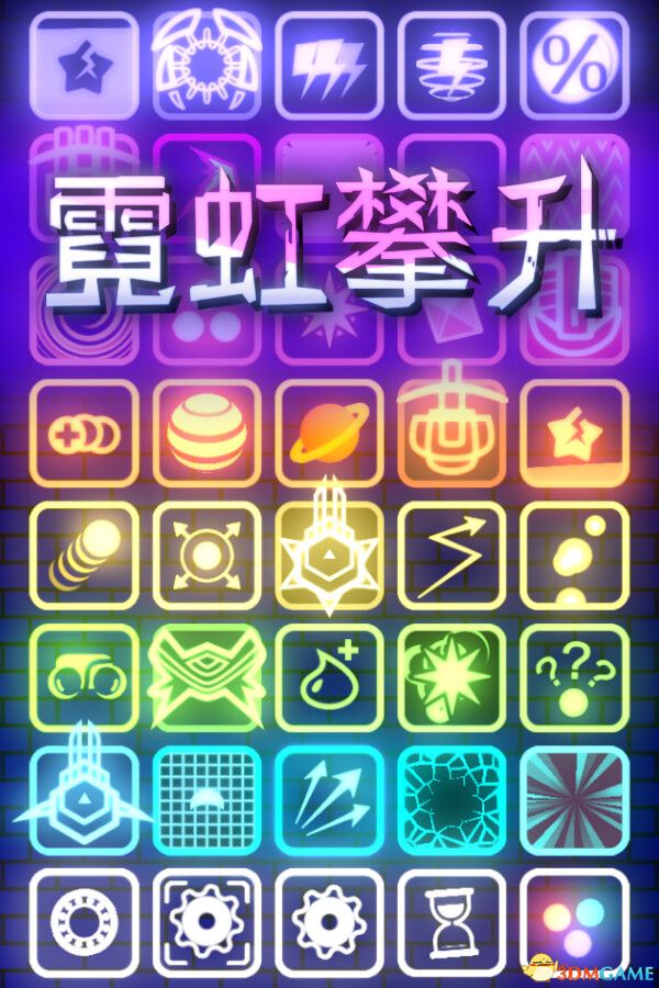 霓虹攀升（Neon Ascending）官方中文 Build 18417817 |解压即玩|