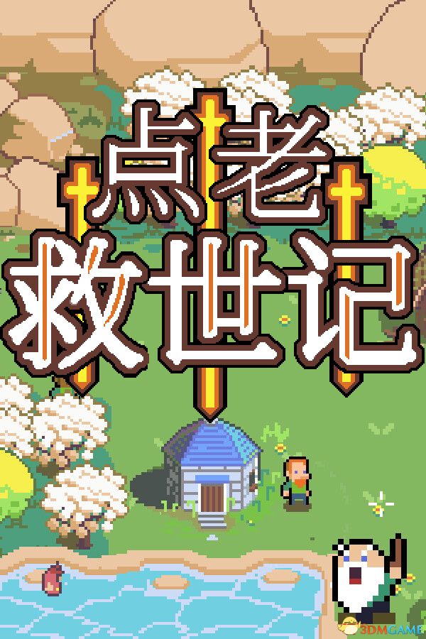 点老救世记（dotAGE）官方中文 集成民俗DLC rG硬盘版