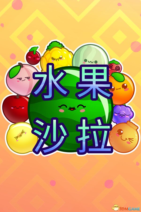 水果沙拉（Fruit Salad）官方中文 Build 16108262 |解压即玩|