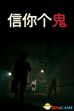 信你个鬼（DON\'T GET GOT）官方中文 v0.1.3 |解压即玩|