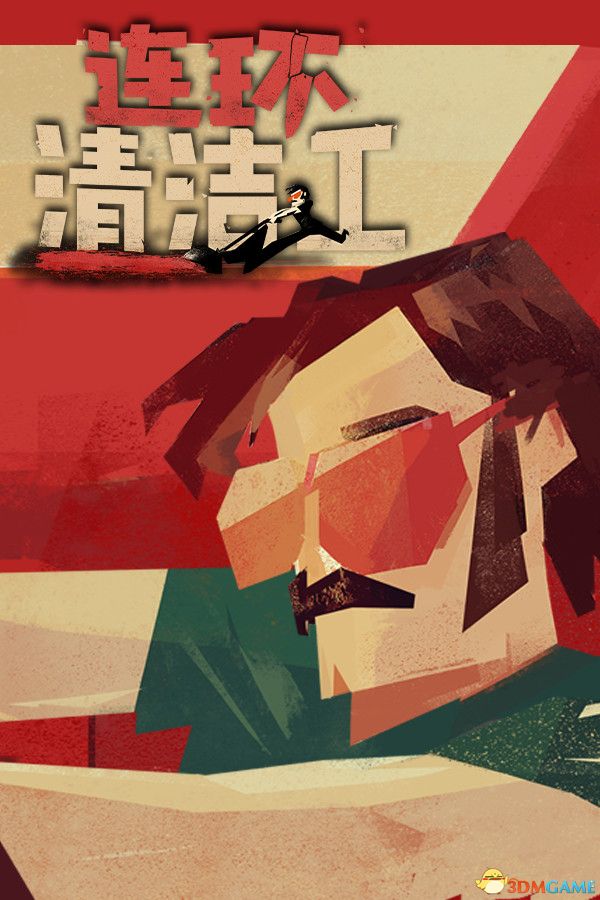 连环清洁工（Serial Cleaner）官方中文 集成血色狂欢DLC VACE硬盘版