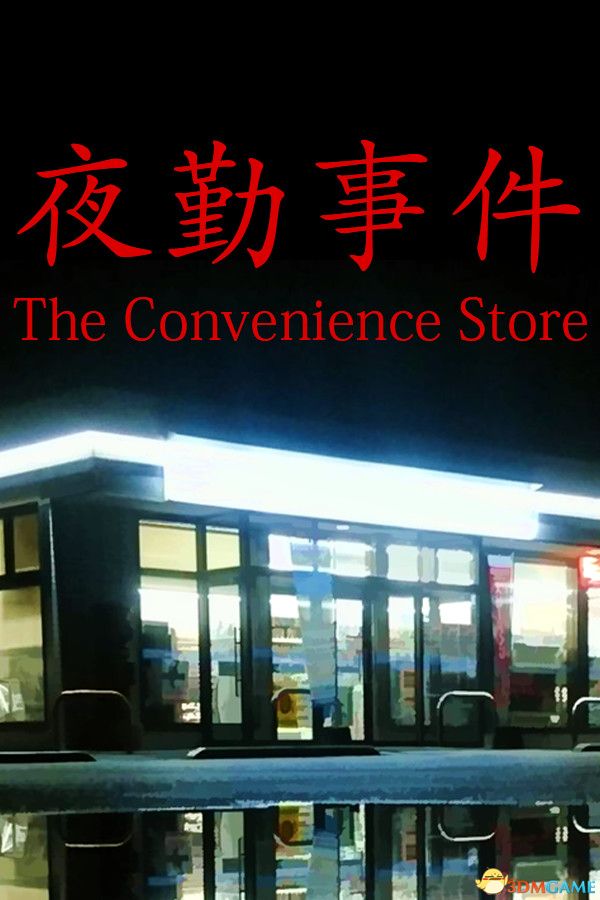 夜勤事件（ The Convenience Store）v1.03 |解压即玩|