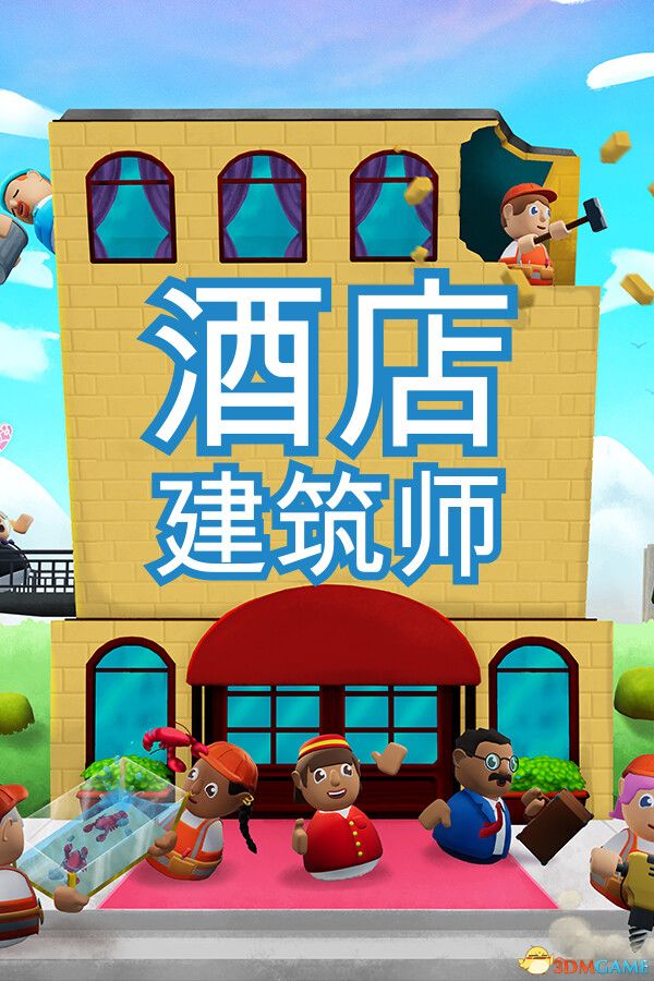 酒店建筑师(Hotel Architect)官方中文 Build 18867746 |解压即玩|