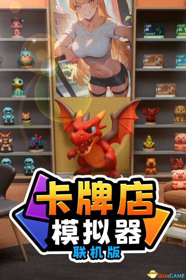 卡牌店模拟器 多人联机版（Card Shop Simulator Multiplayer）官方中文 |解压即玩|