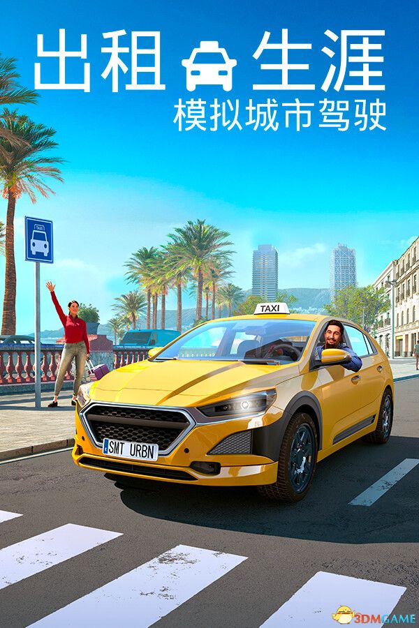 出租生涯：模拟城市驾驶（Taxi Life: City Driving Sim）集成贵宾城市指南 |解压即玩|