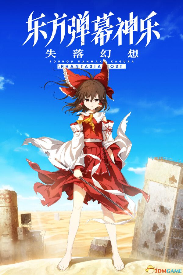 东方弹幕神乐 失落幻想（Touhou Danmaku Phantasia Lost）v1.9.2 |解压即玩|