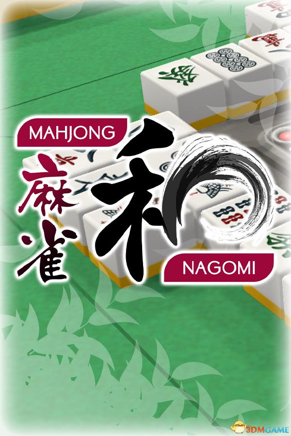 宁和麻将（Mahjong Nagomi）v5995605 |解压即玩|