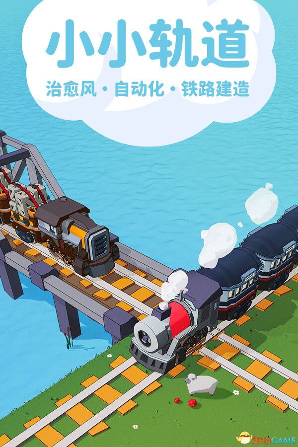 小小轨道：自动化铁路建造（Super Loco World Train Automation）TiNYiSO镜像版