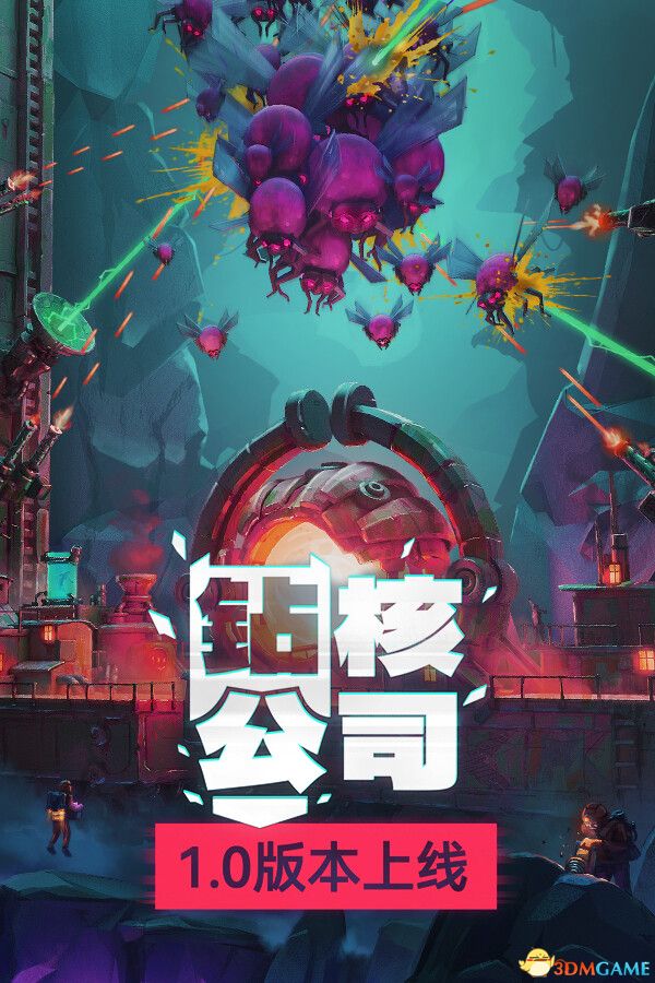 钻核公司（Drill Core）官方中文 |解压即玩|