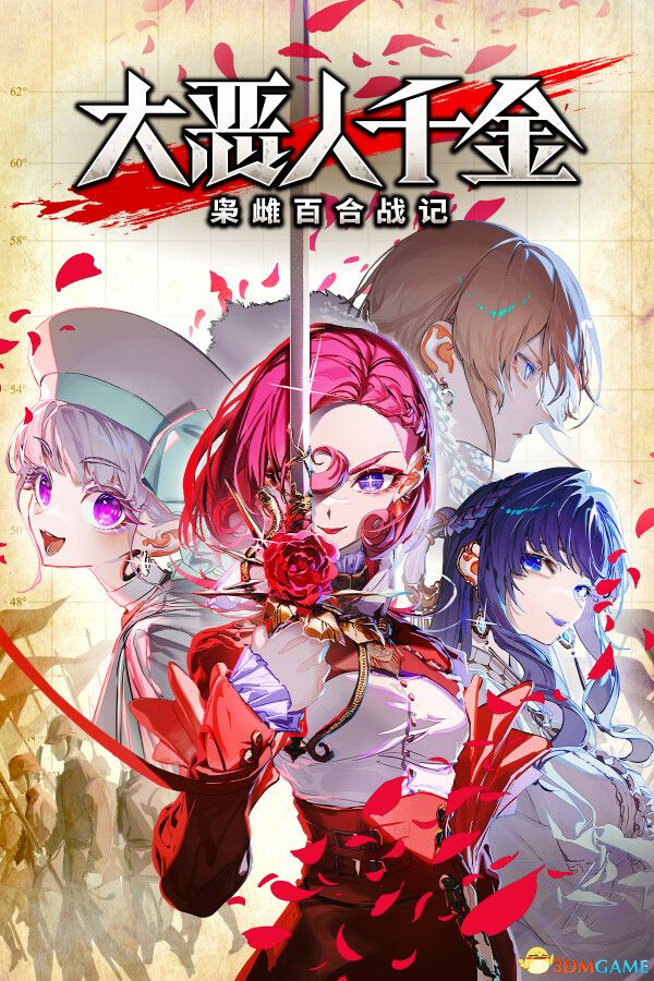 大恶人千金 枭雌百合战记（Great Villainess: Strategy of Lily）TiNYiSO镜像版