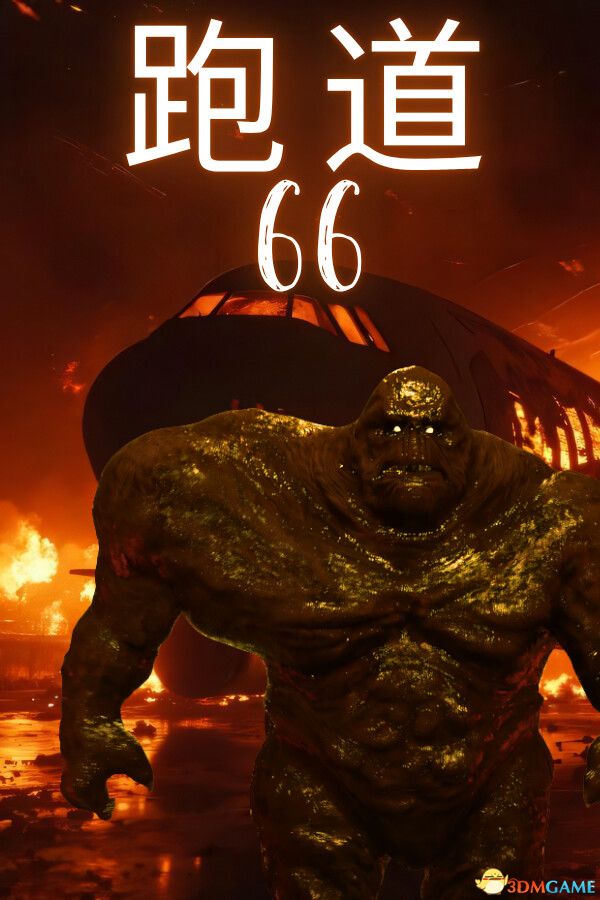 跑道66（Runway 66）官方中文 |解压即玩|