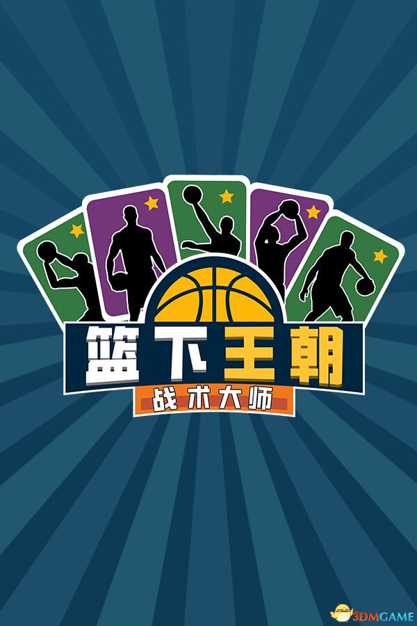 篮下王朝：战术大师（Clutchtime: Basketball Deckbuilder）|解压即玩|
