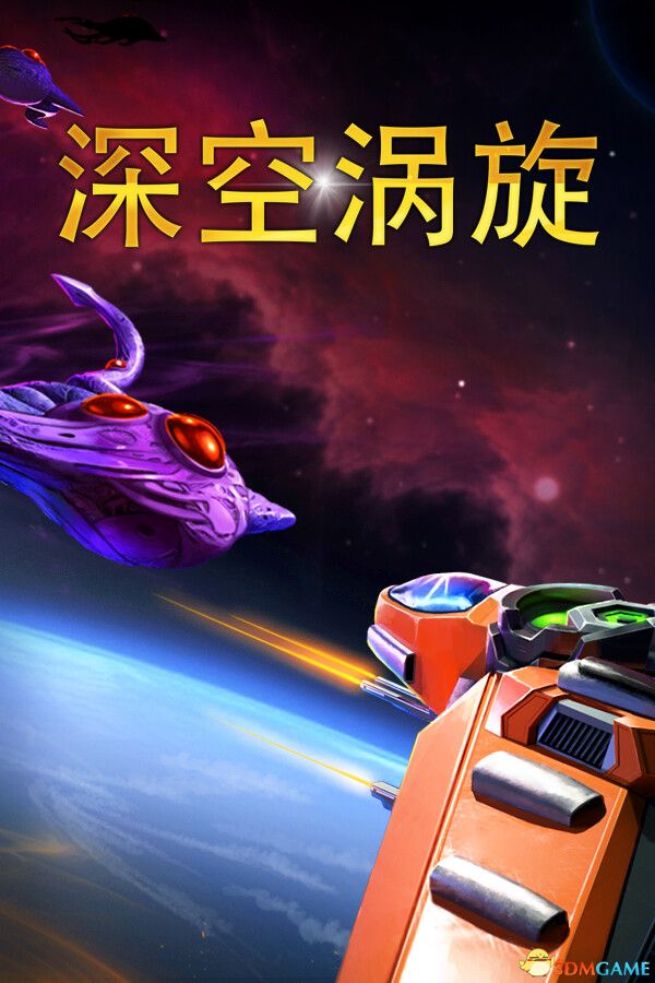 深空涡旋(Star Vortex)官方中文 Early Access |解压即玩|