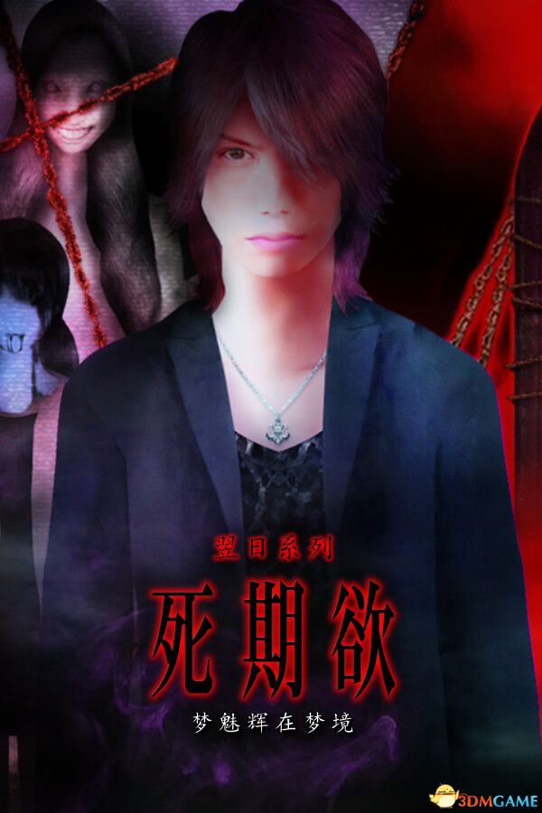 死期欲:梦魅辉在梦境(SHIKIYOKU Teru Yumemi in Nightmare)|解压即玩|