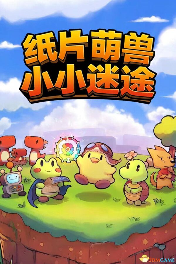 纸片萌兽：小小迷途（Paper Animal Adventure）官方中文 Build 19642033 |解压即玩|