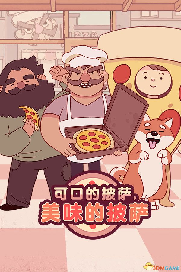 可口的披萨，美味的披萨（Good Pizza, Great Pizza）v5.34.1 |解压即玩|