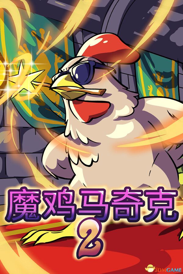 魔鸡马奇克 2（Machick 2）官方中文  VACE硬盘版