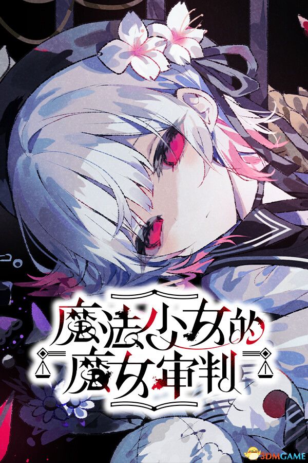 魔法少女的魔女审判（Magical Girl Witch Trial）官方中文 Build 19803589 |解压即玩|