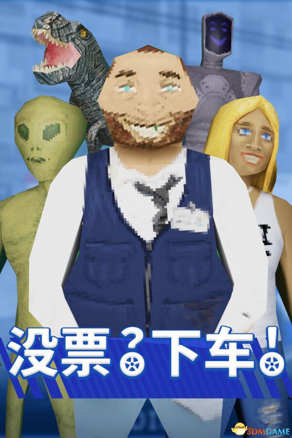 没票?下车!(TROLEU)官方中文 |解压即玩|