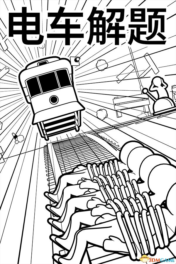 电车解题（The Trolley Solution）官方中文 |解压即玩|
