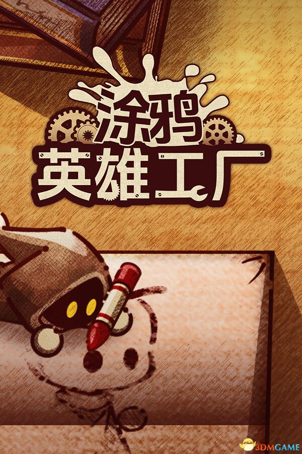 涂鸦英雄工厂（ShapeHero Factory）官方中文 |解压即玩|