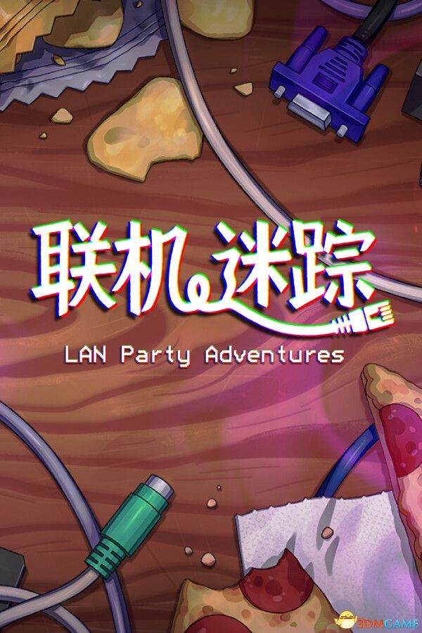 联机迷踪（LAN Party Adventures）官方中文 |解压即玩|