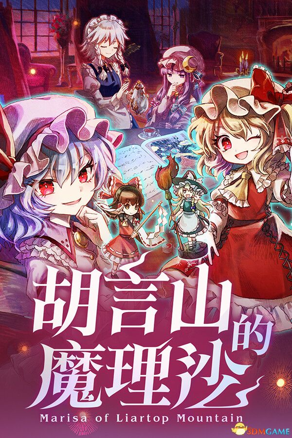 胡言山的魔理沙（Marisa of Liartop Mountain）官方中文 |解压即玩|