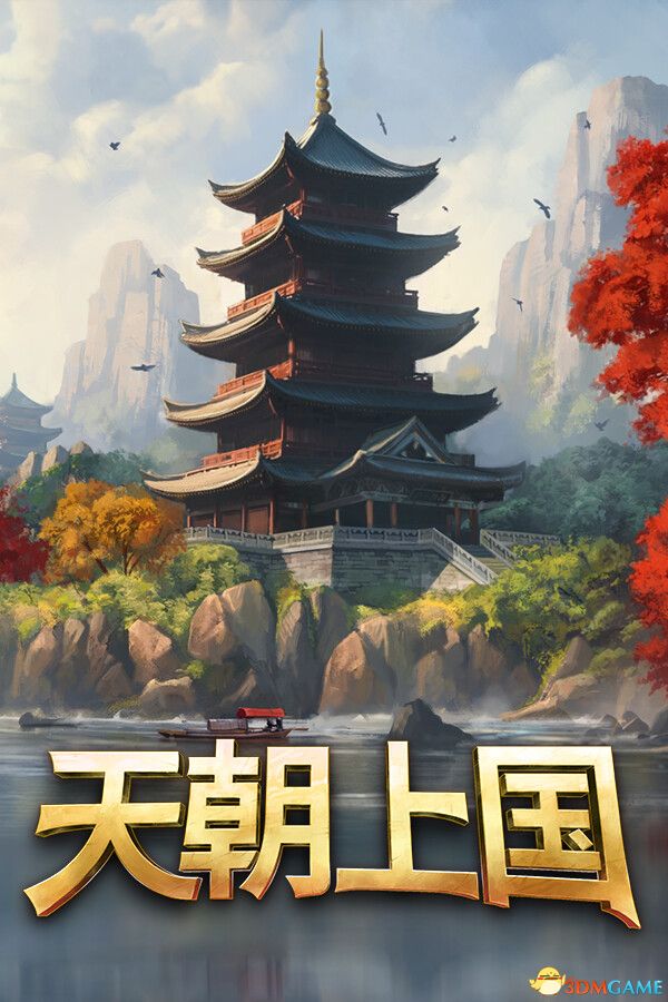 天朝上国（Celestial Empire）官方中文 Early Access |解压即玩|