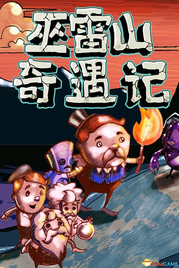 巫雷山奇遇记(The Mystery Of Woolley Mountain)v14.3 DINOByTES镜像版