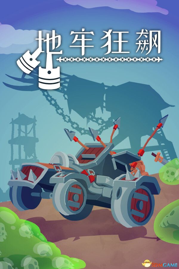 地牢狂飙（Dungeons & Drivers）官方中文 Build 20052820 |解压即玩|