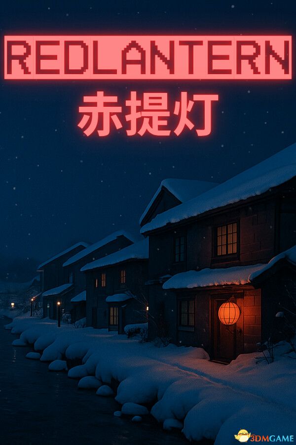 赤提灯（RedLantern）官方中文 TiNYiSO镜像版