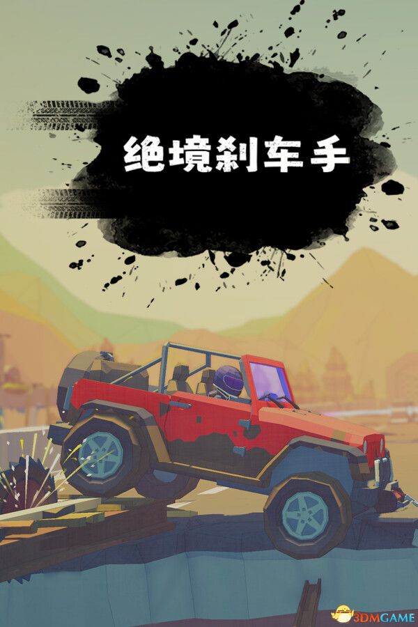 绝境刹车手(no brake no gain)官方中文 |解压即玩|