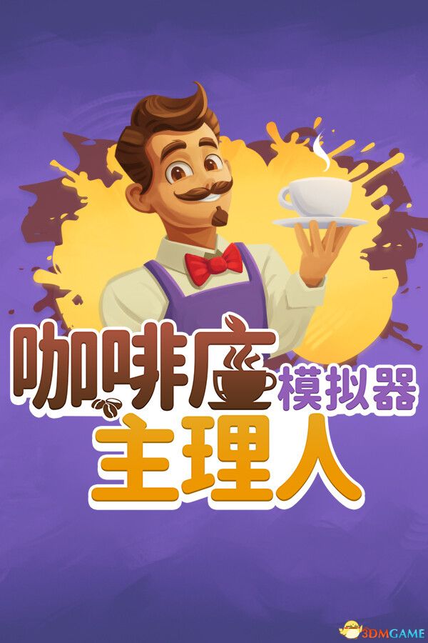 咖啡店主理人模拟器（My Café Manager Simulator）Early Access |解压即玩|