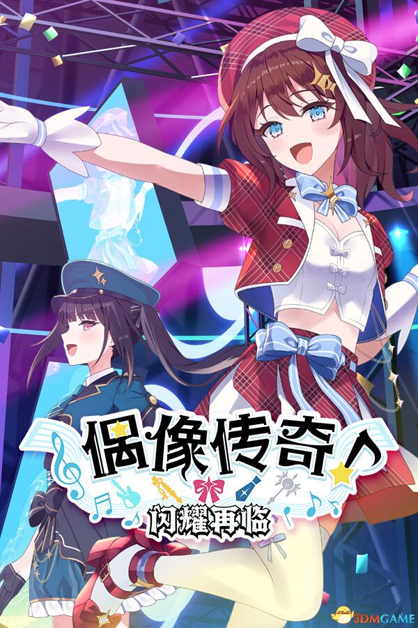 偶像传奇！闪耀再临（Heroic Songs: the Remix!）官方中文 |解压即玩|