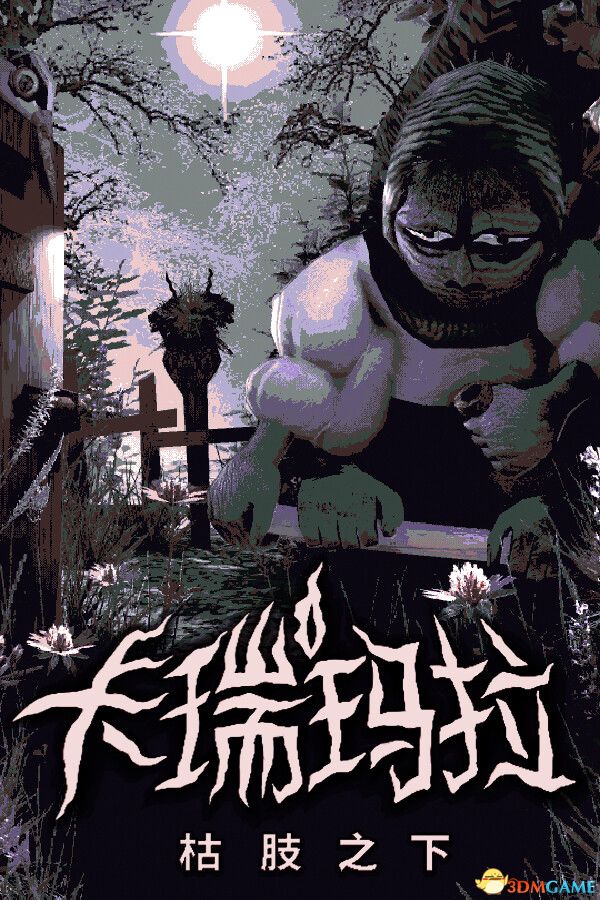 卡瑞玛拉:枯肢之下(CARIMARA: Beneath the forlorn limbs) |解压即玩|