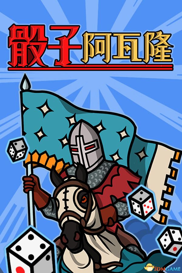 骰子阿瓦隆（Dicealot）官方中文 Build 20340841 |解压即玩|