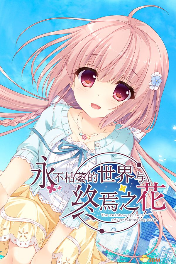 《永不枯萎的世界与终焉之花（Waning Flowers of a World Eternal）》TENOKE镜像版[CN/TW/EN] 冒险游戏-第2张