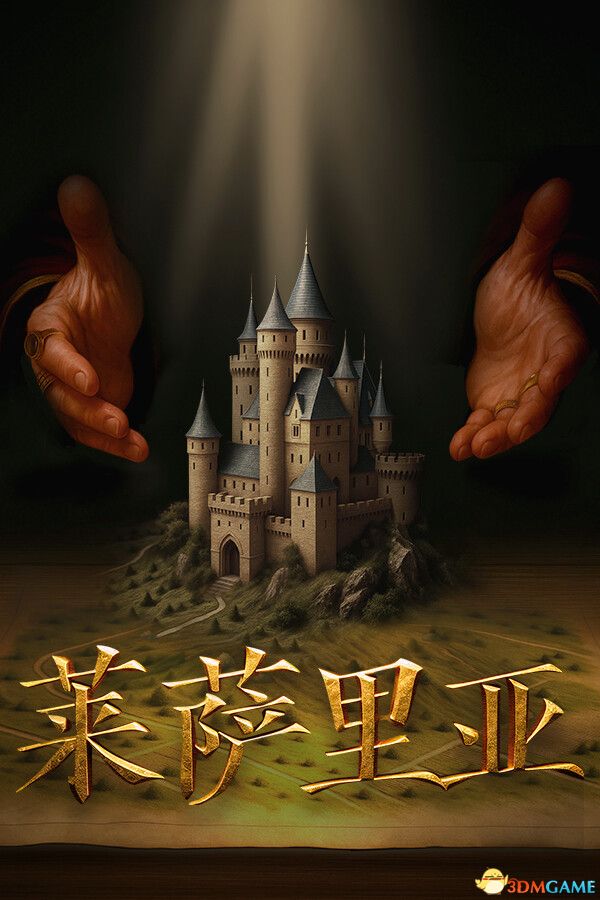 莱萨里亚：英雄之歌（Lessaria: Fantasy Kingdom Sim）官方中文 |解压即玩|