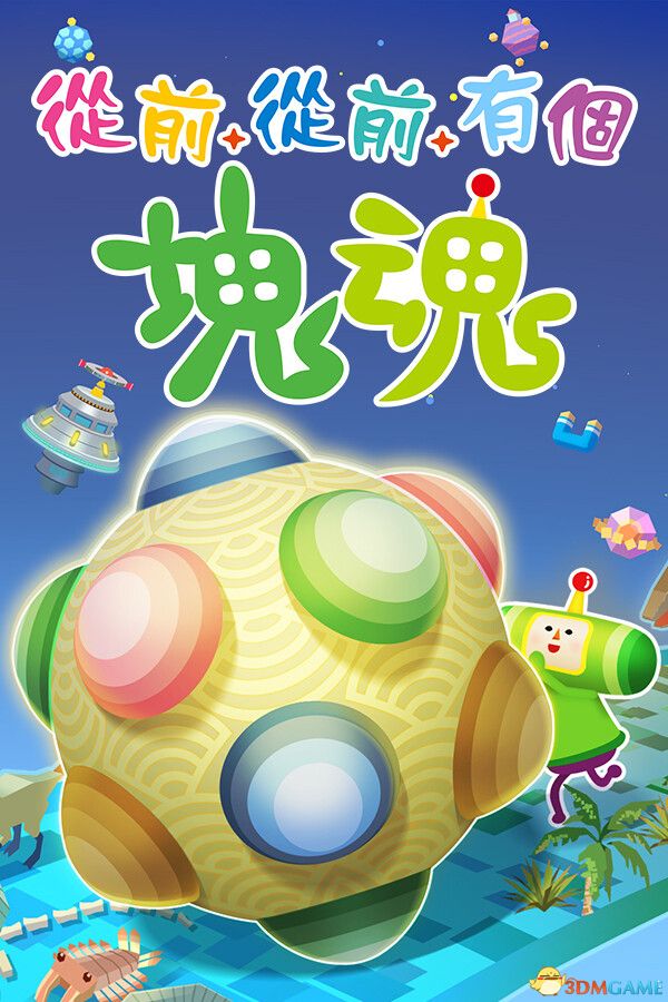 从前从前有个块魂（Once Upon A KATAMARI）官方中文 |解压即玩|