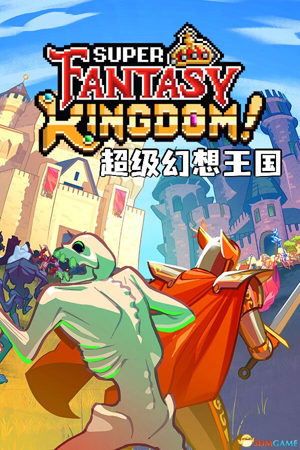 超级幻想王国（Super Fantasy Kingdom）v0.5.01 |解压即玩|