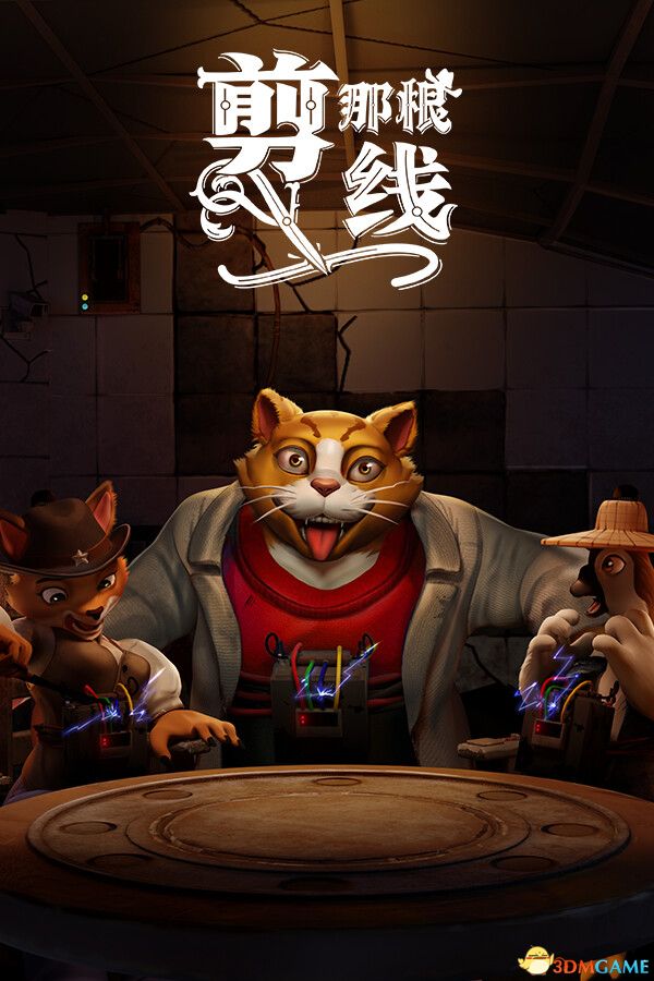 剪那根线!（Cut That Wire）官方中文 Build 20507903 |解压即玩|